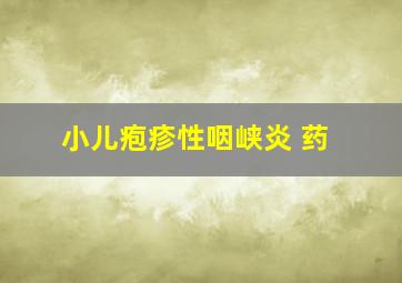 小儿疱疹性咽峡炎 药